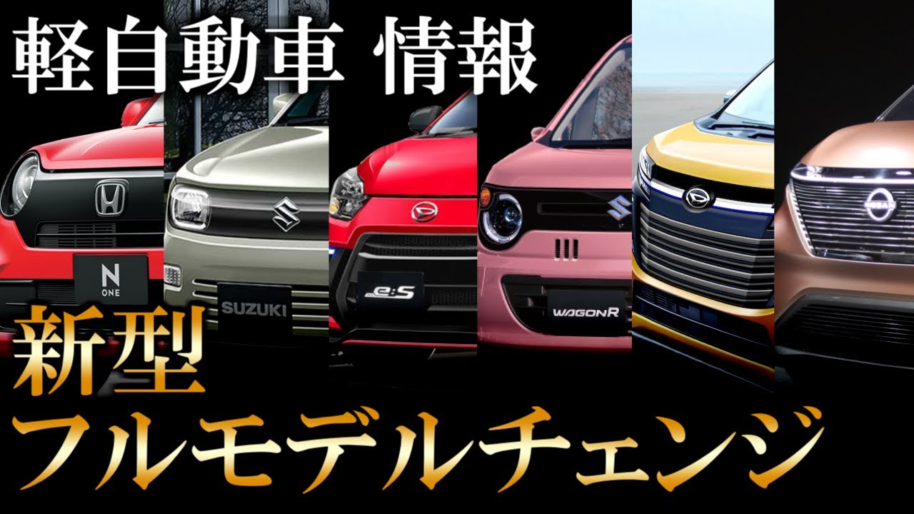 年10月最新 各社軽自動車フルモデルチェンジ 新型車情報まとめ N One アルト ミラ ワゴンｒスマイル ムーヴ 軽電気自動車など今後出る新車の情報や予想cgなど総集編 Youtube