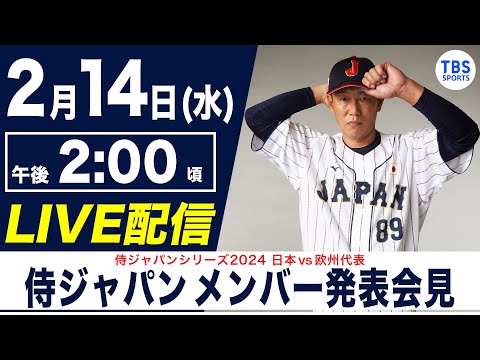 【LIVE】侍ジャパン メンバー発表会見【2024.2.14】