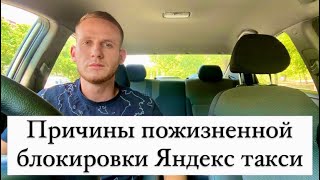 Причины пожизненной блокировки в Яндекс такси, как избежать блокировки?