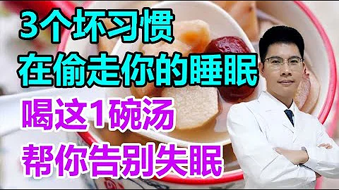 3個壞習慣在悄悄「偷走」你的睡眠！喝這1碗湯，幫你告別失眠，恢復體力，看看你是不是常做？丨李醫生談健康【中醫養生】 - 天天要聞