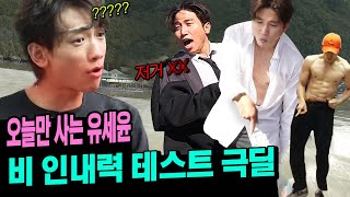 (EN/JP) Lv.99999 깐족력... 비한테 극딜 도전한 유세윤 최후ㅋㅋㅋ l 시즌비시즌 EP.6