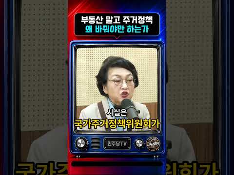 [영상뉴스] 부동산 말고 주거정책 왜 바꿔야만 하는가 미리보기
