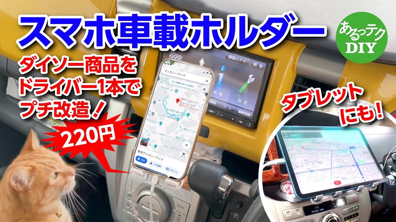 【DIY】スマホ車載ホルダー ダイソー220円商品をドライバー1本でプチ改造！ タブレットにも！