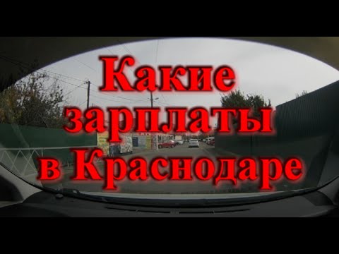 Какие зарплаты в Краснодаре 2023 год