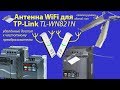 📡Внешняя антенна WiFi адаптера TP-Link TL-WN821N.