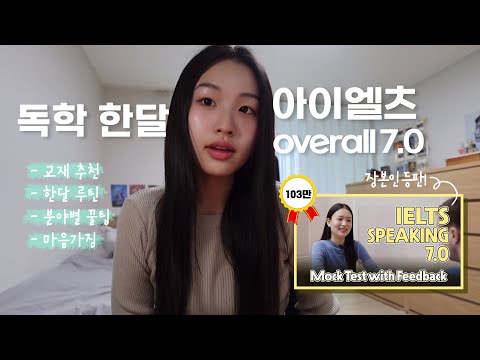   아이엘츠 IELTS 독학 한달만에 7 0 달성 아이엘츠 교재추천 아이엘츠 공부 계획 아이엘츠 분야별 꿀팁 마음가짐 아이엘츠공부법 아이엘츠스피킹