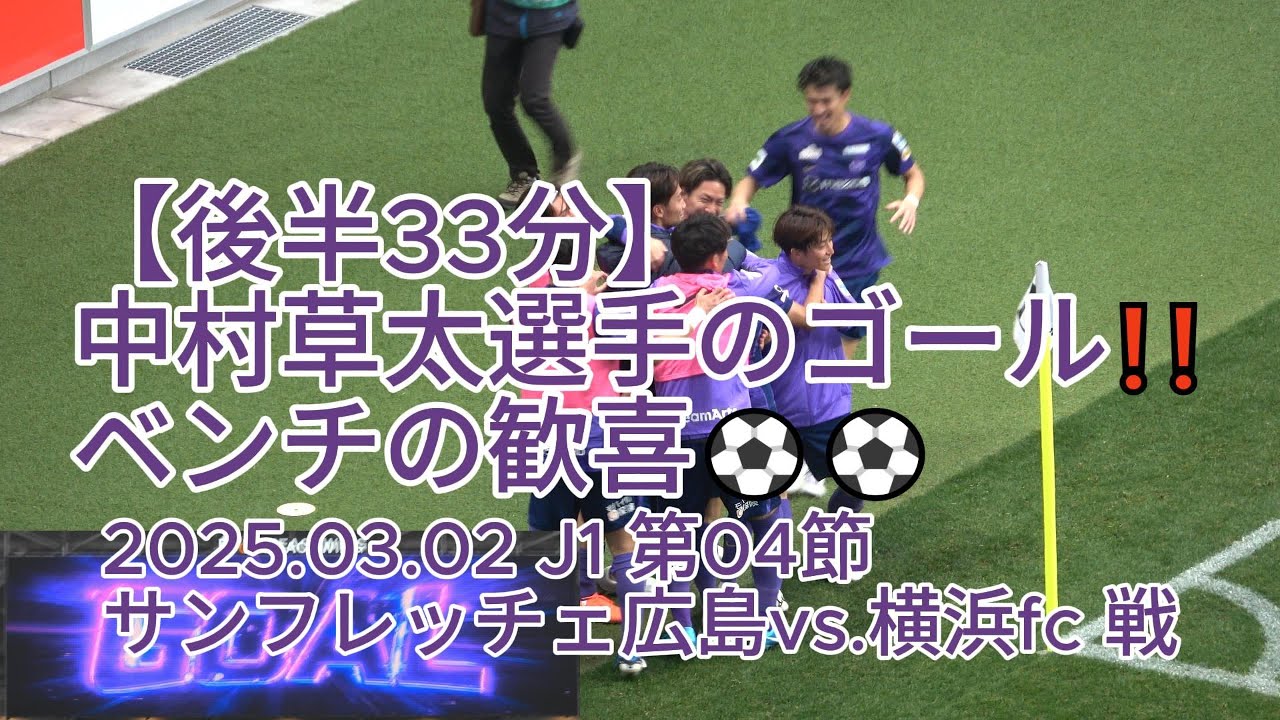 後半33分】#中村草太 選手のゴールベンチの歓喜⚽⚽ 2025.03.02 J1 第