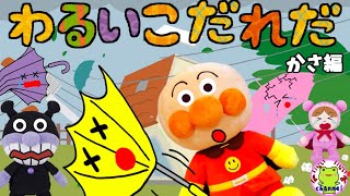 アンパンマン いやだいやだのわるいこだれだ～！？ カサ編 傘 梅雨 雨 雷 躾 生活習慣 知育 ルール マナー 赤ちゃん泣き止む 笑う 喜ぶ 子供が喜ぶアニメ 読み聞かせ 子供の安全