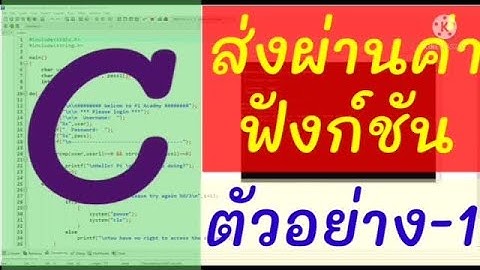 การส่งผ่านค่าฟังก์ชันในภาษา C