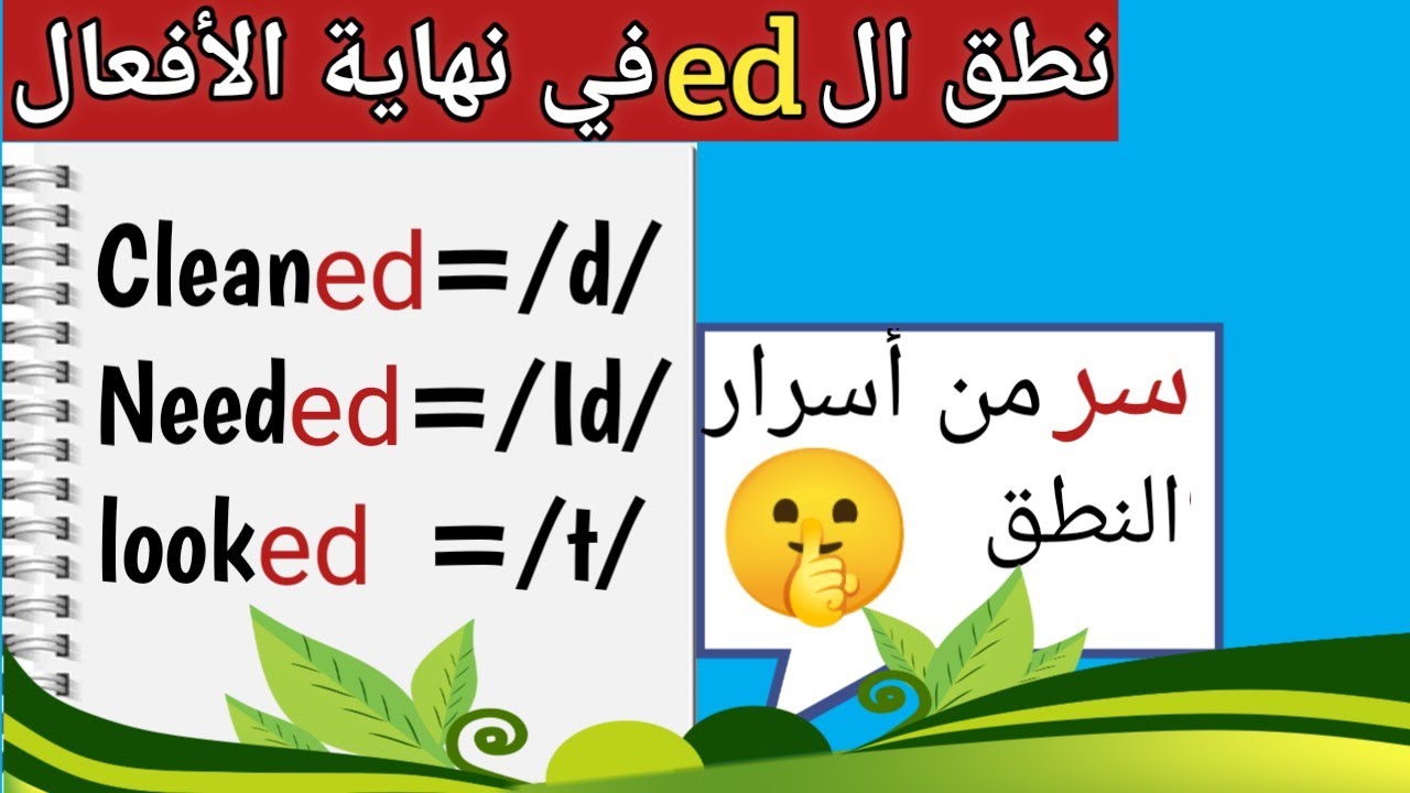 تعلم كيف تنطق ed في نهاية الافعال الانجليزية بسهولة