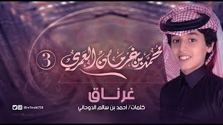 محمد بن غرمان العمري | شيلة غرناق | ايقاع