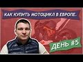 Как купить мотоцикл в Европе. День #5. Как проверить мотоцикл перед покупкой?