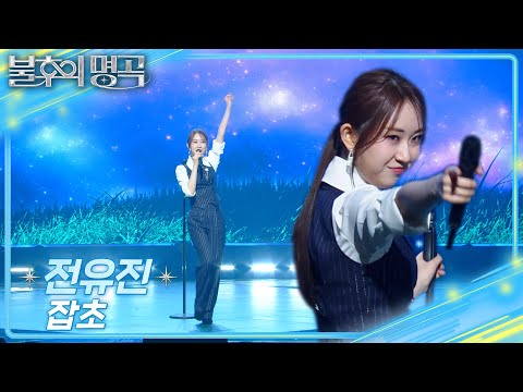 전유진 Jeon Yu Jin 잡초 불후의 명곡2 전설을 노래하다 Immortal Songs 2 KBS 250208 방송