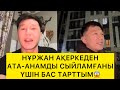 НҰРЖАН АҚЕРКЕДЕН БАС ТАРТТЫ😱