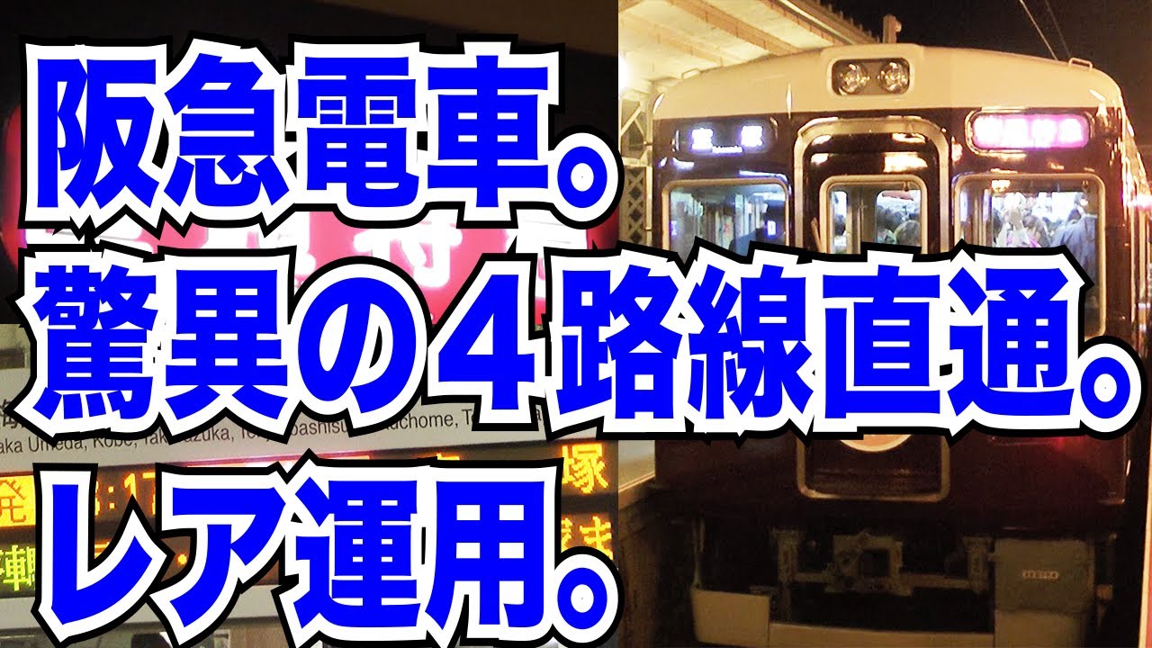 レア運用】阪急の嵐山・京都・神戸・今津線経由の直通特急を嵐山〜宝塚 