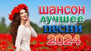 Самые Популярные Песни Года 🎼 Новинка Очень Красивые Русские Песни Шансона 2024