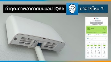ค่าฝุ่น PM2.5 หรือดัชนีคุณภาพอากาศ (AQI) บนแอป AirVisual ของ IQAir ส่วนใหญ่ เอาข้อมูลมาจากไหน ?