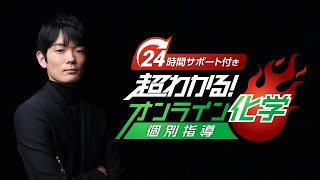 【先着8名】24時間サポート付き『オンライン化学個別指導』