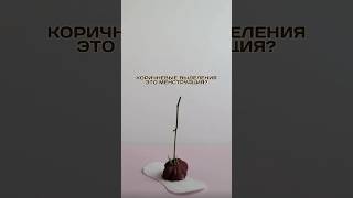 Коричневые выделения- это менструация?