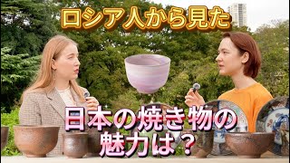 「日本の焼き物に恋して」ロシア出身の2人が語る陶器の魅力と文化