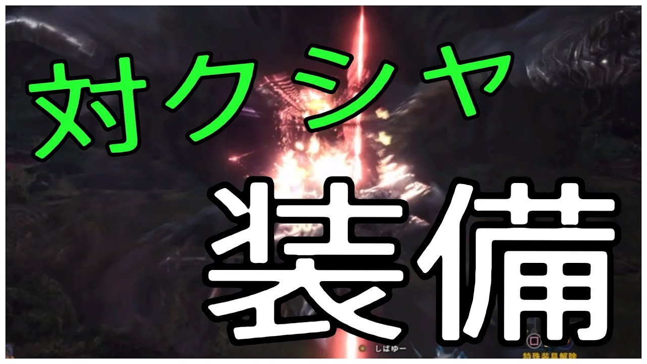 対クシャルダオラ装備紹介 とプレイ Mhw モンハンワールド Youtube