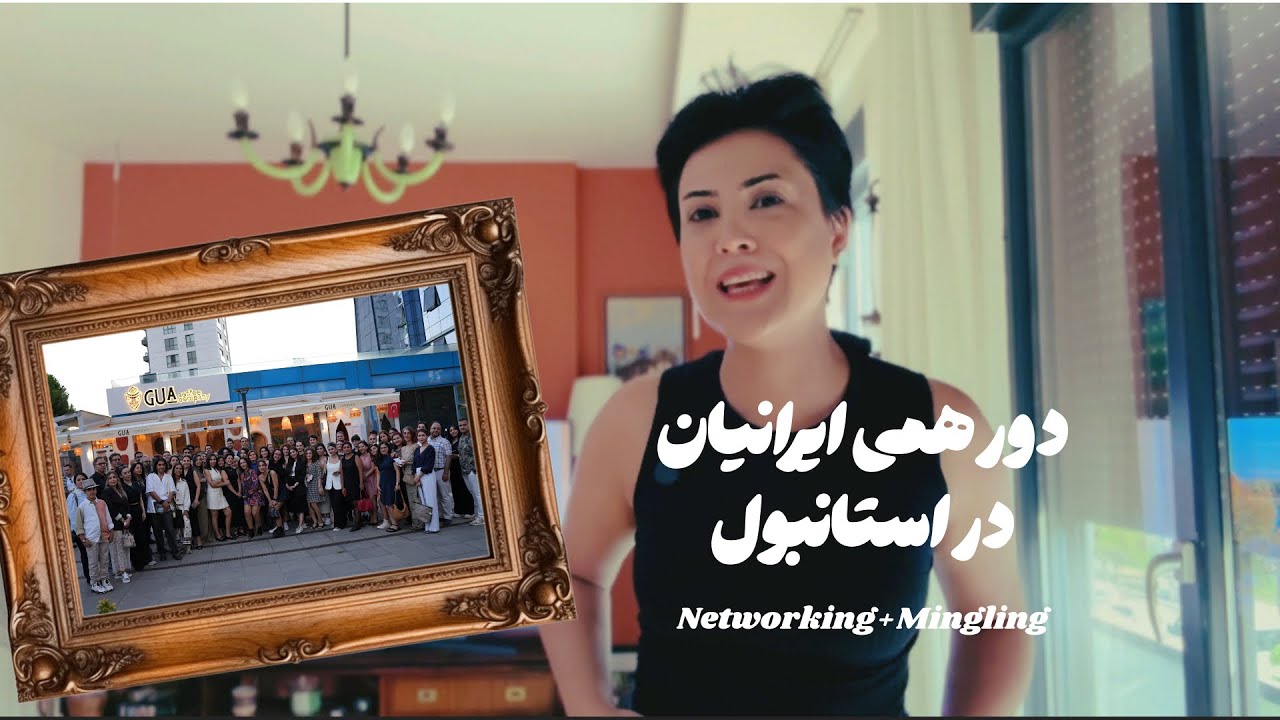 دورهمی ایرانیان در استانبول