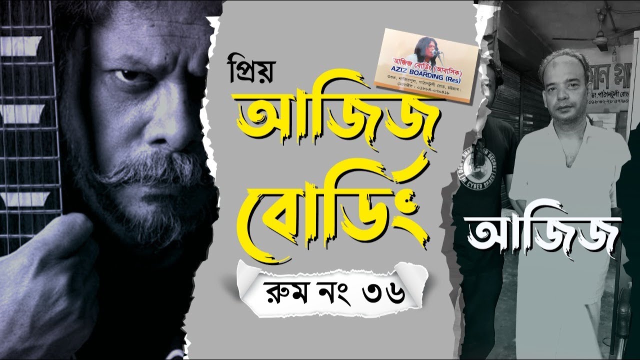 YouTube에서 সংগ্রামী জীবনে টিকে থাকার লড়াই | জেমস-James | নগর বাউল | আজিজ বোর্ডিং | জীবন ছবি | Hasan Mahadi 보기 YouTube에서 সংগ্রামী জীবনে টিকে থাকার লড়াই | জেমস-James | নগর বাউল | আজিজ বোর্ডিং | জীবন ছবি | Hasan Mahadi 보기