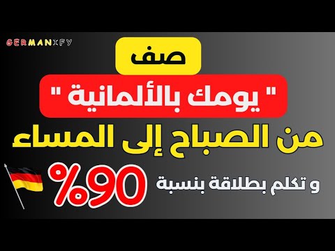 وصف يوم كامل بالألمانية من الصباح إلى الليل   