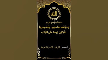 تلاوة رائعة لسورة الإنسان الآيات (11-14) الشيخ محمد صديق المنشاوي