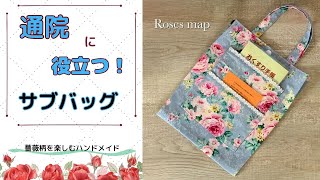 ✿　ハンドメイド　handmade 　薔薇小物　✿　「通院に役立つサブバッグ」　By Roses map