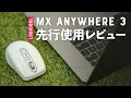 【MX Anywhere 3】旅行用の最強動画編集マウスが3年ぶりの進化！