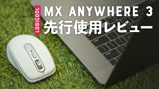 【MX Anywhere 3】旅行用の最強動画編集マウスが3年ぶりの進化！