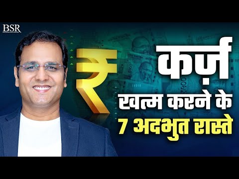 How To Become LOAN Free Quickly | 7 Simple Steps Explained in HINDI