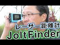 デジタル画面で再確認可能なJolt Finderをプレーで検証!