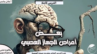 شرح الدرس الحادي عشر عصبية (أمراض الجهاز العصبي) نهاية مبحث العصبية بكالوريا سوريا