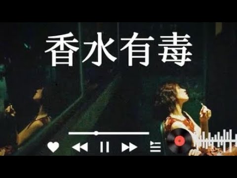 香水有毒｜R&B cover