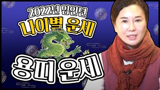 2022년 삼재띠 용띠운세악삼재일까 복삼재일까?(35세 47세 59세 71세)부산점집 창원점집 천신불사대신옥…