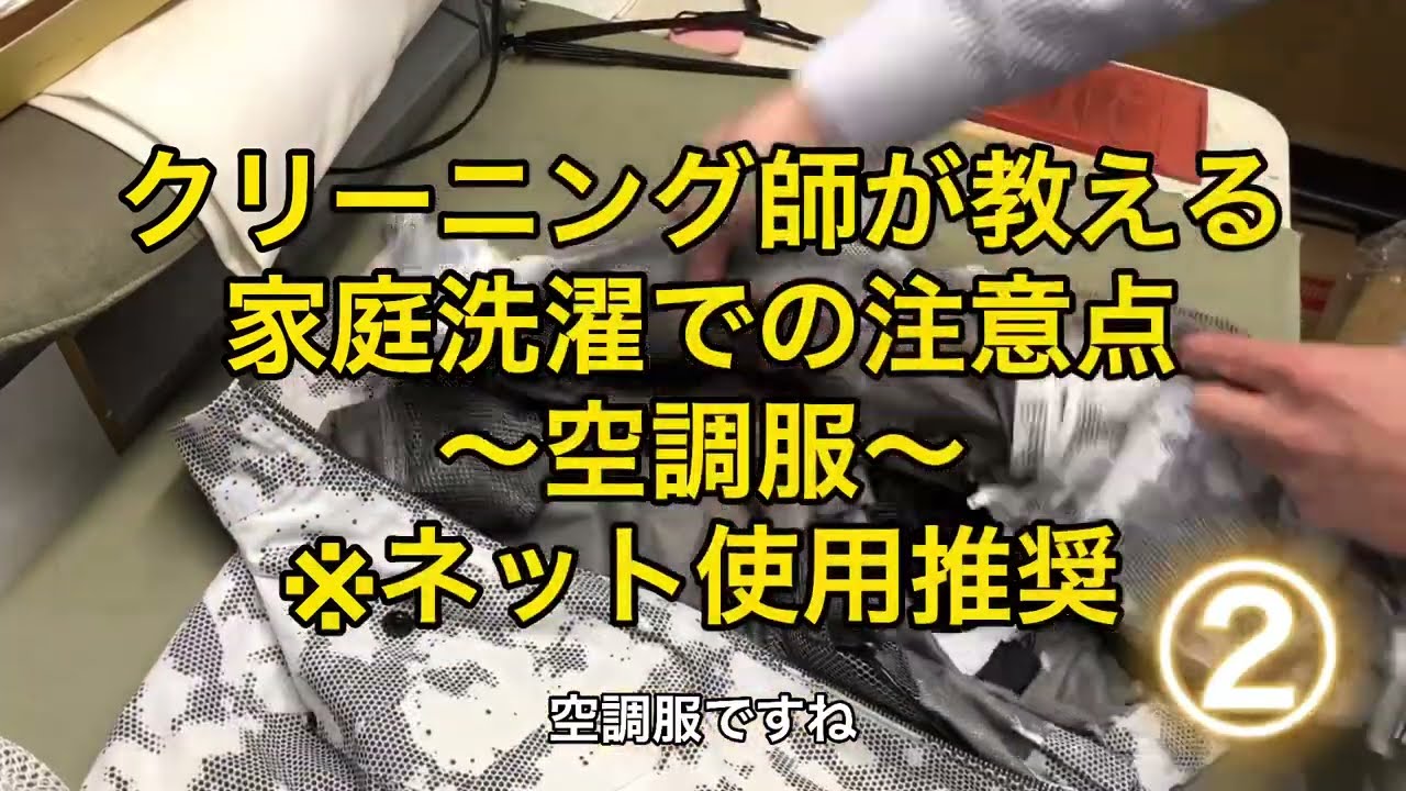 クリーニングのプロが教える家庭洗濯での注意点 空調服編 Youtube