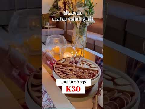 تسوقي الان الاواني المنزليه من نايس كود خصم نايس 44