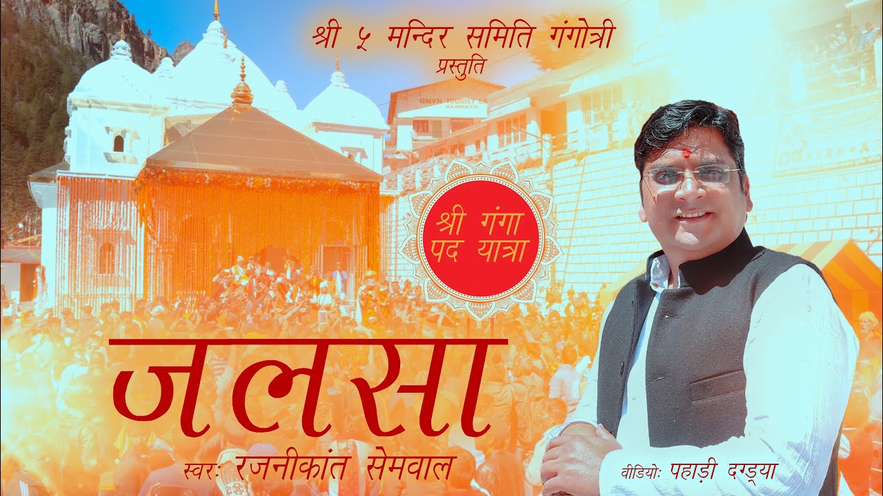 Jalsa | Rajanikant Semwal | Maa Ganga | Shri 5 Mandir Samiti Gangotri | Launched by Shri Morari Bapu