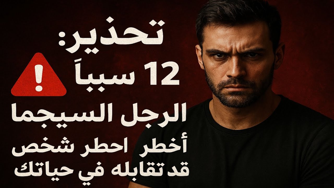 تحذير: 12 سبباً تجعل الرجل السيجما أخطر شخص قد تقابله في حياتك