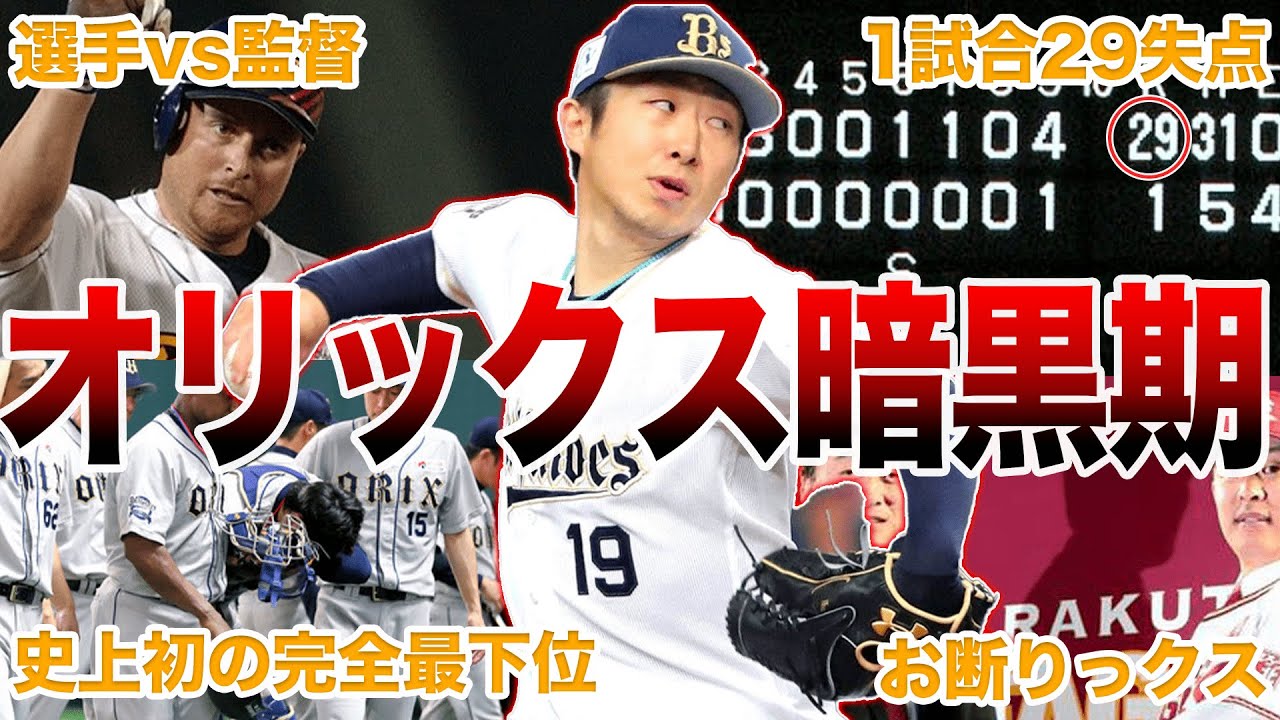 【低迷】オリックス・暗黒時代の面白エピソード50連発
