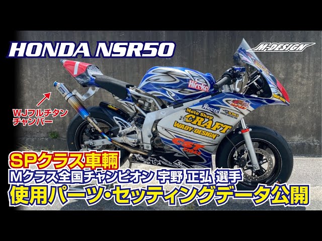 NSR50カスタム SP車両】 Mクラス全国チャンピオンが教える！レースに 