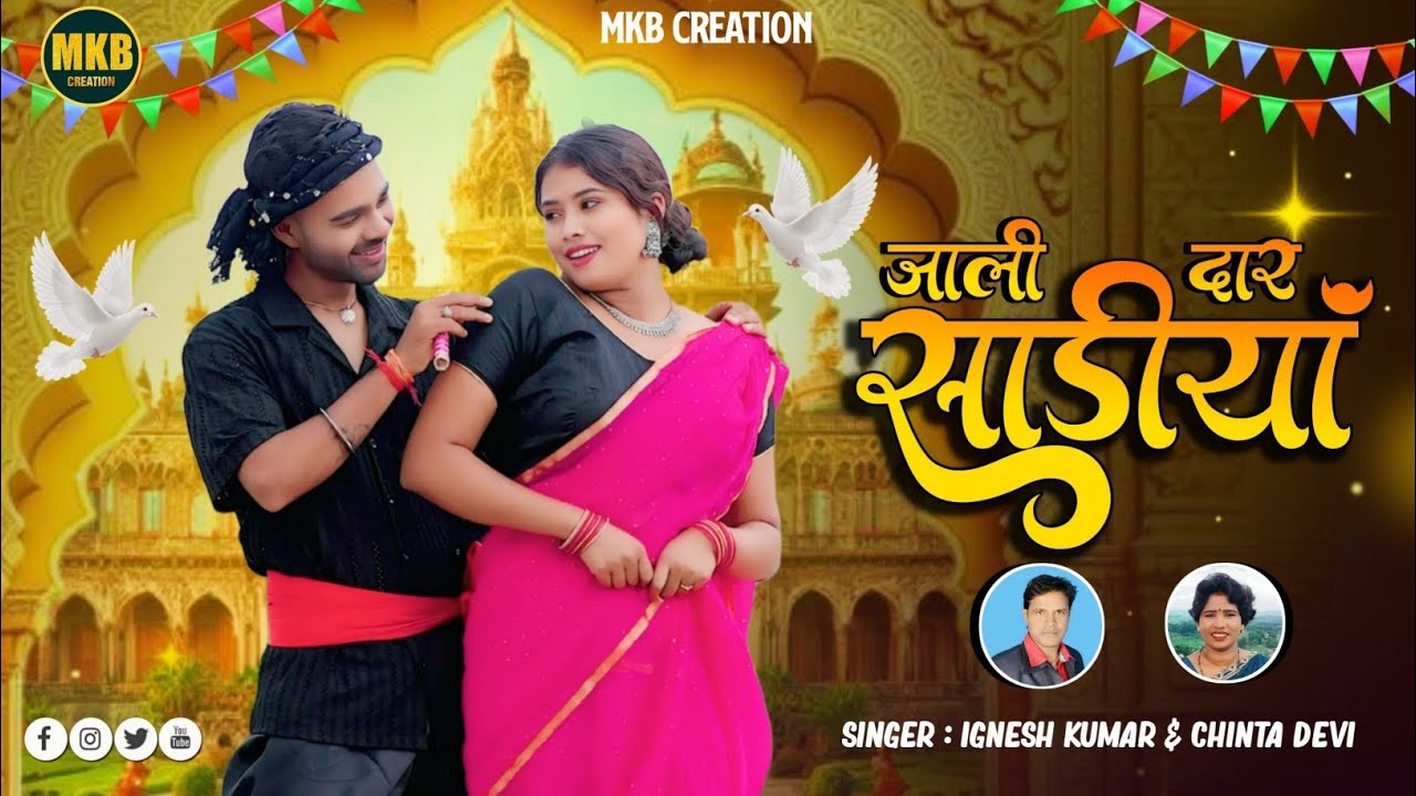 Dil Me Chalai Churiya | Nagpuri Dance Song 2025 | Singer - Ignesh Kumar & Chinta Devi |