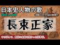 長束正家の歌 | 2010'sJ-POP | 日本史人物の歌 | なつか まさいえ【豊臣/羽柴家】 #日本史人物