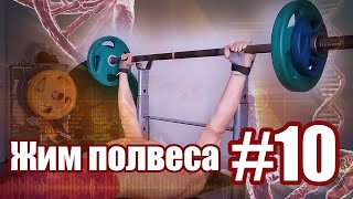 Жим лежа полвеса часть #10. Дальше уже невозможные результаты