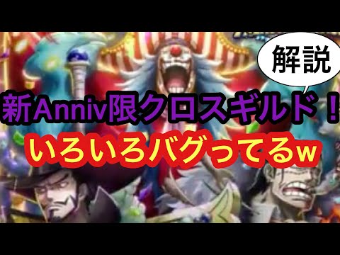 ［トレクル]新Anniv限クロスギルド実装！いろいろバグってる！？