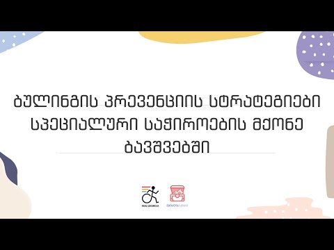 ბულინგის პრევენციის სტრატეგიები სპეციალური საჭიროების მქონე ბავშვებში