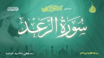 عبد الرحمن الزواوي - {13} سورة الرعد - Surat Al-Raa'd