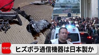 ヒズボラ通信機器は日本製か　爆発したトランシーバーの残骸の写真を解析